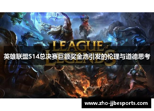 英雄联盟S14总决赛巨额奖金池引发的伦理与道德思考
