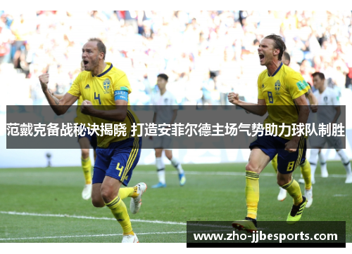 范戴克备战秘诀揭晓 打造安菲尔德主场气势助力球队制胜