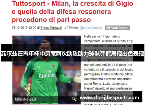 菲尔兹在青年杯中贡献两次助攻助力球队夺冠展现出色表现