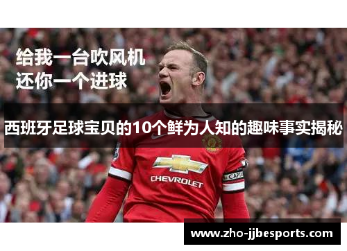 西班牙足球宝贝的10个鲜为人知的趣味事实揭秘