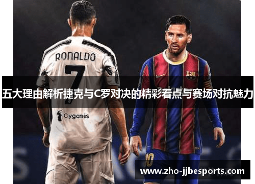 五大理由解析捷克与C罗对决的精彩看点与赛场对抗魅力