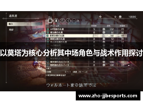 以莫塔为核心分析其中场角色与战术作用探讨