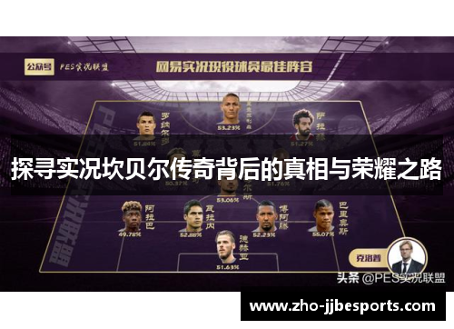 探寻实况坎贝尔传奇背后的真相与荣耀之路