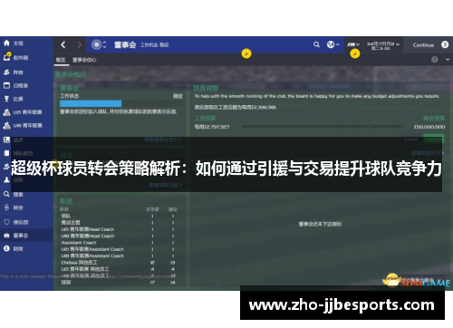 超级杯球员转会策略解析：如何通过引援与交易提升球队竞争力
