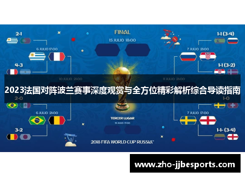 2023法国对阵波兰赛事深度观赏与全方位精彩解析综合导读指南