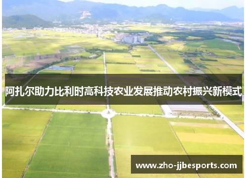 阿扎尔助力比利时高科技农业发展推动农村振兴新模式