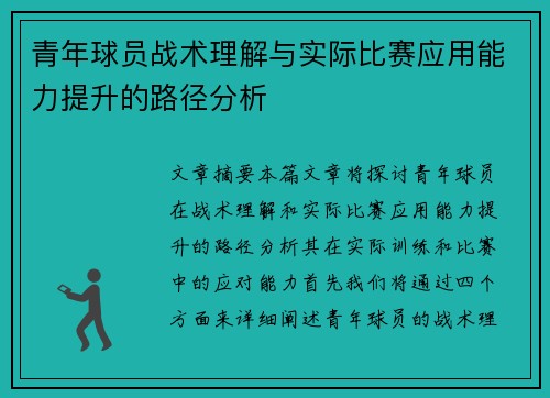 青年球员战术理解与实际比赛应用能力提升的路径分析 青年球员战术理解与实际比赛应用能力提升的路径分析