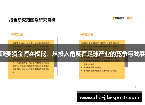 联赛资金博弈揭秘：从投入角度看足球产业的竞争与发展