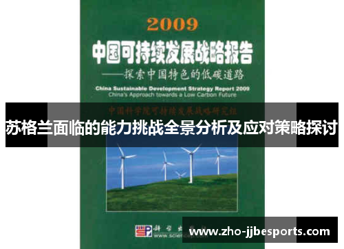 苏格兰面临的能力挑战全景分析及应对策略探讨
