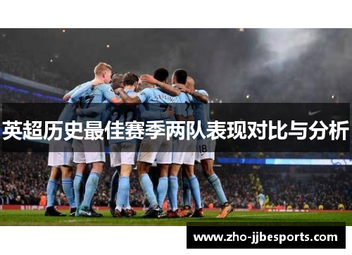 英超历史最佳赛季两队表现对比与分析