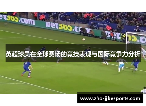 英超球员在全球赛场的竞技表现与国际竞争力分析
