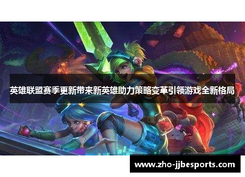 英雄联盟赛季更新带来新英雄助力策略变革引领游戏全新格局