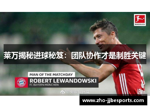 莱万揭秘进球秘笈：团队协作才是制胜关键