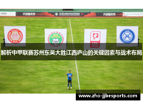 解析中甲联赛苏州东吴大胜江西庐山的关键因素与战术布局