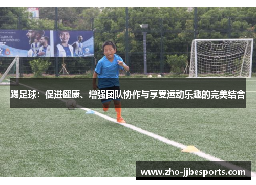 踢足球：促进健康、增强团队协作与享受运动乐趣的完美结合