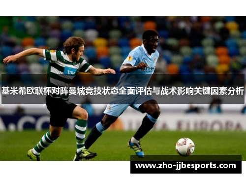 基米希欧联杯对阵曼城竞技状态全面评估与战术影响关键因素分析