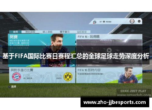 基于FIFA国际比赛日赛程汇总的全球足球走势深度分析 基于FIFA国际比赛日赛程汇总的全球足球走势深度分析