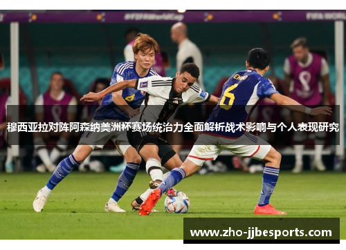 穆西亚拉对阵阿森纳美洲杯赛场统治力全面解析战术影响与个人表现研究