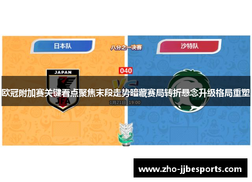 欧冠附加赛关键看点聚焦末段走势暗藏赛局转折悬念升级格局重塑 欧冠附加赛关键看点聚焦末段走势暗藏赛局转折悬念升级格局重塑