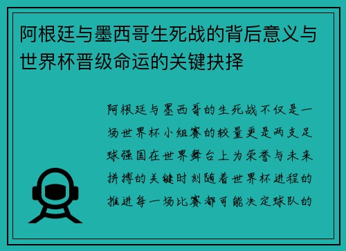 阿根廷与墨西哥生死战的背后意义与世界杯晋级命运的关键抉择 阿根廷与墨西哥生死战的背后意义与世界杯晋级命运的关键抉择