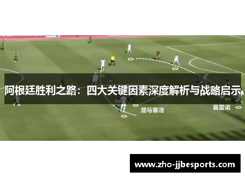 阿根廷胜利之路:四大关键因素深度解析与战略启示 阿根廷胜利之路:四大关键因素深度解析与战略启示