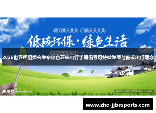 2026世界杯组委会发布绿色环保出行手册倡导可持续发展与低碳出行理念
