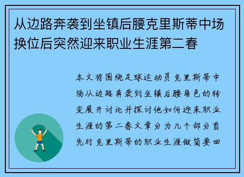 从边路奔袭到坐镇后腰克里斯蒂中场换位后突然迎来职业生涯第二春 从边路奔袭到坐镇后腰克里斯蒂中场换位后突然迎来职业生涯第二春