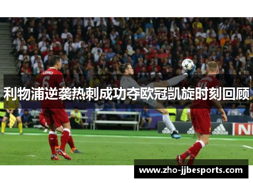 利物浦逆袭热刺成功夺欧冠凯旋时刻回顾 利物浦逆袭热刺成功夺欧冠凯旋时刻回顾