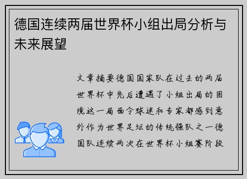 德国连续两届世界杯小组出局分析与未来展望
