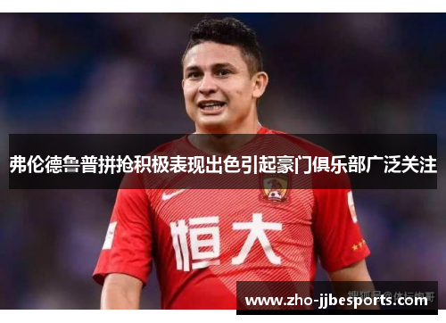 弗伦德鲁普拼抢积极表现出色引起豪门俱乐部广泛关注