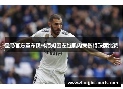 皇马官方宣布贝林厄姆因左腿肌肉受伤将缺席比赛