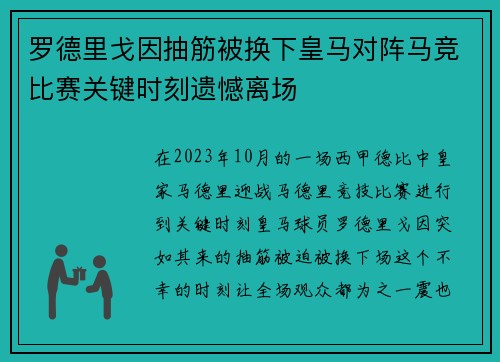 罗德里戈因抽筋被换下皇马对阵马竞比赛关键时刻遗憾离场