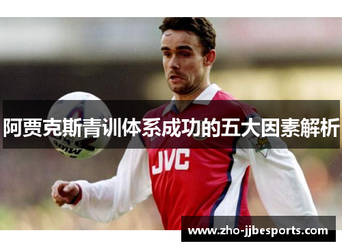 阿贾克斯青训体系成功的五大因素解析