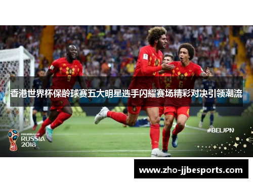 香港世界杯保龄球赛五大明星选手闪耀赛场精彩对决引领潮流