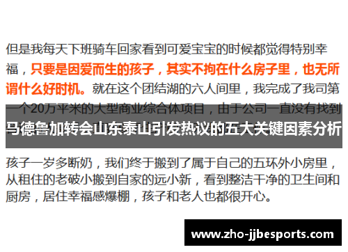 马德鲁加转会山东泰山引发热议的五大关键因素分析