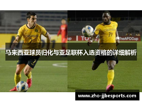 马来西亚球员归化与亚足联杯入选资格的详细解析