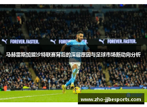 马赫雷斯加盟沙特联赛背后的深层原因与足球市场新动向分析