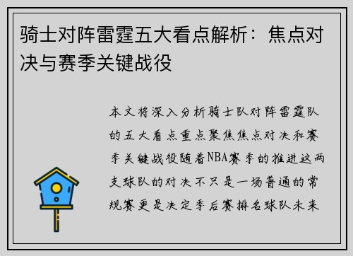 骑士对阵雷霆五大看点解析：焦点对决与赛季关键战役