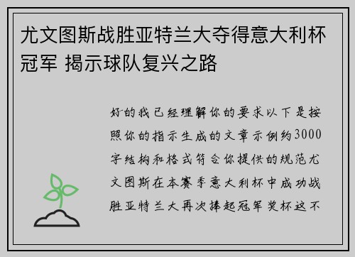 尤文图斯战胜亚特兰大夺得意大利杯冠军 揭示球队复兴之路 尤文图斯战胜亚特兰大夺得意大利杯冠军 揭示球队复兴之路