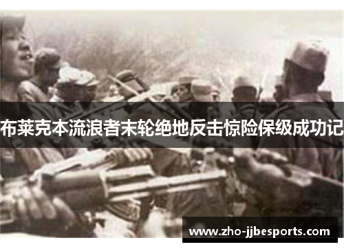 布莱克本流浪者末轮绝地反击惊险保级成功记 布莱克本流浪者末轮绝地反击惊险保级成功记