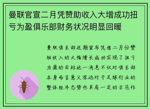 曼联官宣二月凭赞助收入大增成功扭亏为盈俱乐部财务状况明显回暖 曼联官宣二月凭赞助收入大增成功扭亏为盈俱乐部财务状况明显回暖