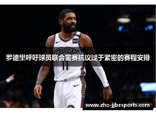 罗德里呼吁球员联合罢赛抗议过于紧密的赛程安排 罗德里呼吁球员联合罢赛抗议过于紧密的赛程安排