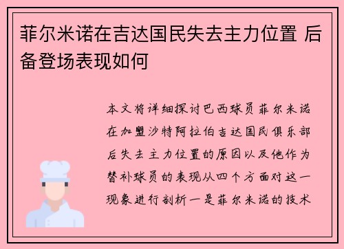 菲尔米诺在吉达国民失去主力位置 后备登场表现如何