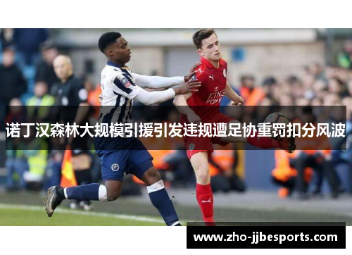 诺丁汉森林大规模引援引发违规遭足协重罚扣分风波