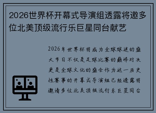 2026世界杯开幕式导演组透露将邀多位北美顶级流行乐巨星同台献艺
