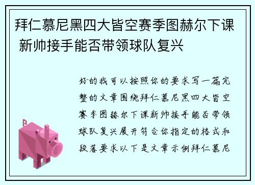 拜仁慕尼黑四大皆空赛季图赫尔下课 新帅接手能否带领球队复兴