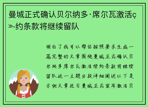 曼城正式确认贝尔纳多·席尔瓦激活续约条款将继续留队