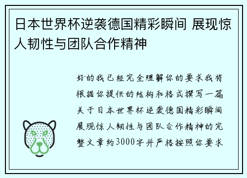 日本世界杯逆袭德国精彩瞬间 展现惊人韧性与团队合作精神 日本世界杯逆袭德国精彩瞬间 展现惊人韧性与团队合作精神