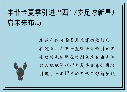 本菲卡夏季引进巴西17岁足球新星开启未来布局