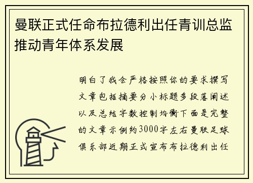 曼联正式任命布拉德利出任青训总监推动青年体系发展 曼联正式任命布拉德利出任青训总监推动青年体系发展